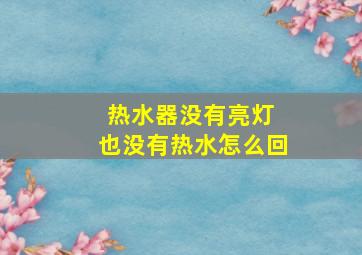 热水器没有亮灯 也没有热水怎么回